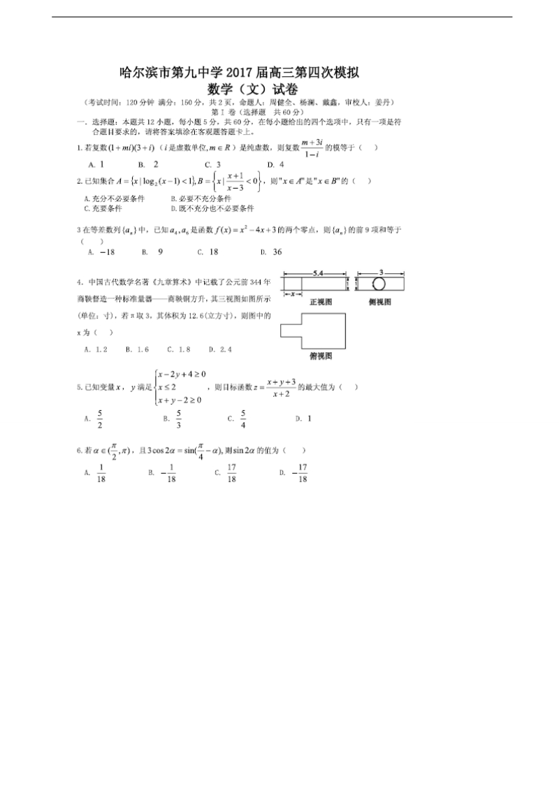 2017年黑龙江省哈尔滨市第九中学高三下学期第四次模拟考试数学（文）试卷（图片版）.doc_第1页