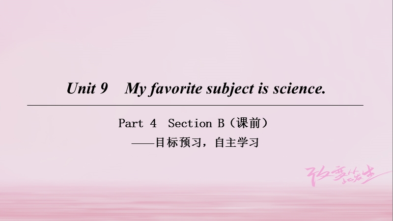 2018七年级英语上册 unit 9 my favorite subject is science part 4课件 （新版）人教新目标版.ppt_第1页