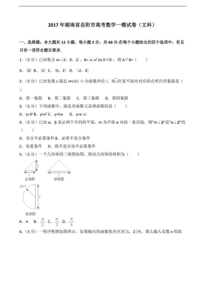 2017年湖南省岳阳市高考数学一模试卷（文科）（解析版）.doc_第1页