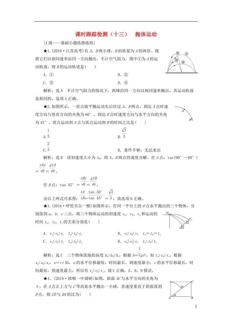 2019届高考物理一轮复习 课时跟踪检测（十三）抛体运动（普通班）.doc_第1页