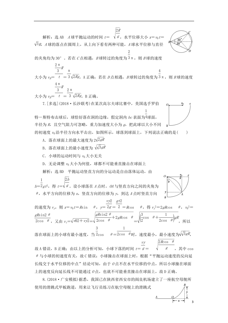 2019届高考物理一轮复习 课时跟踪检测（十三）抛体运动（普通班）.doc_第3页