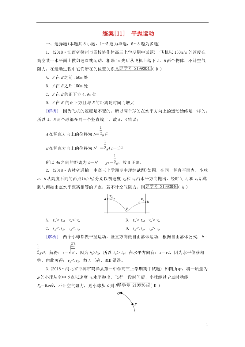 2019届高考物理一轮复习第4章曲线运动万有引力与航天练案11平抛运动新人教版.doc_第1页