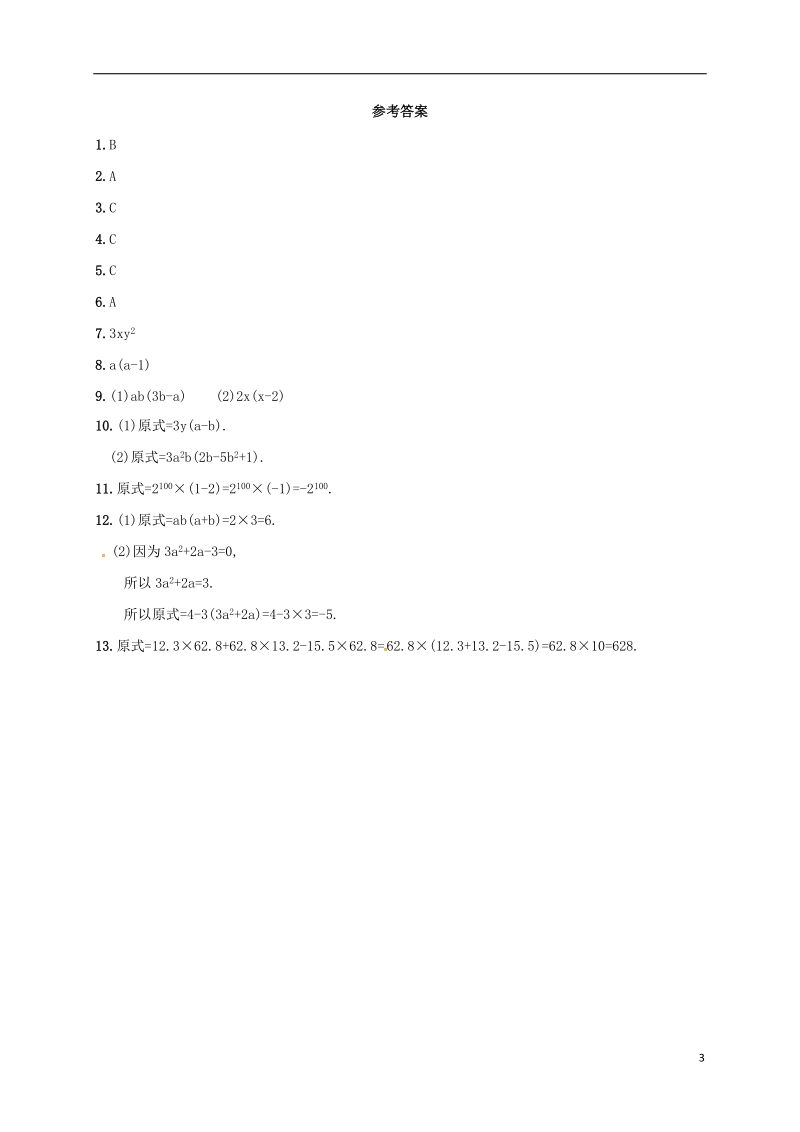 湖南省常德市临澧县太浮镇七年级数学下册第3章因式分解3.2提公因式法3.2.1提公因式法同步检测新版湘教版.doc_第3页