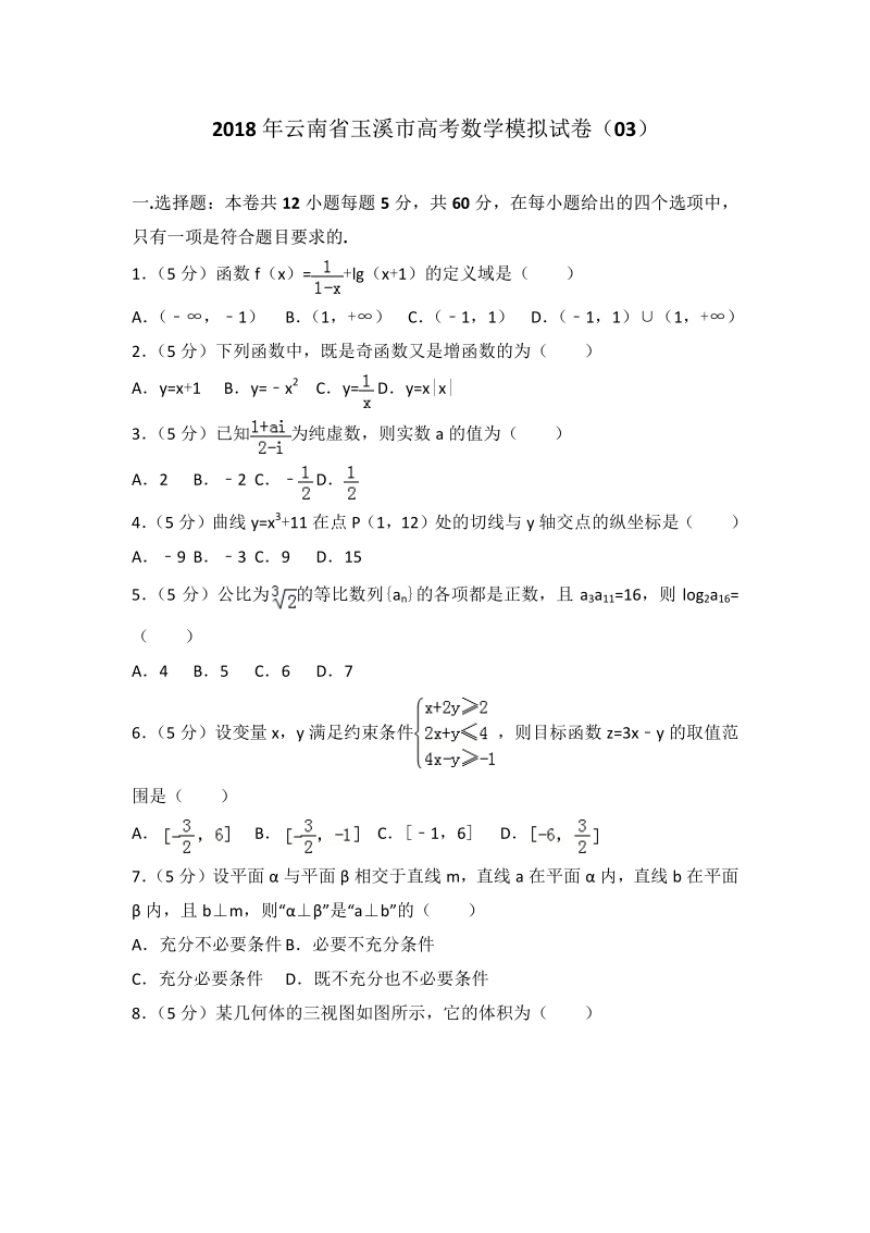 2018年云南省玉溪市高考数学模拟试卷（03）.pdf_第1页