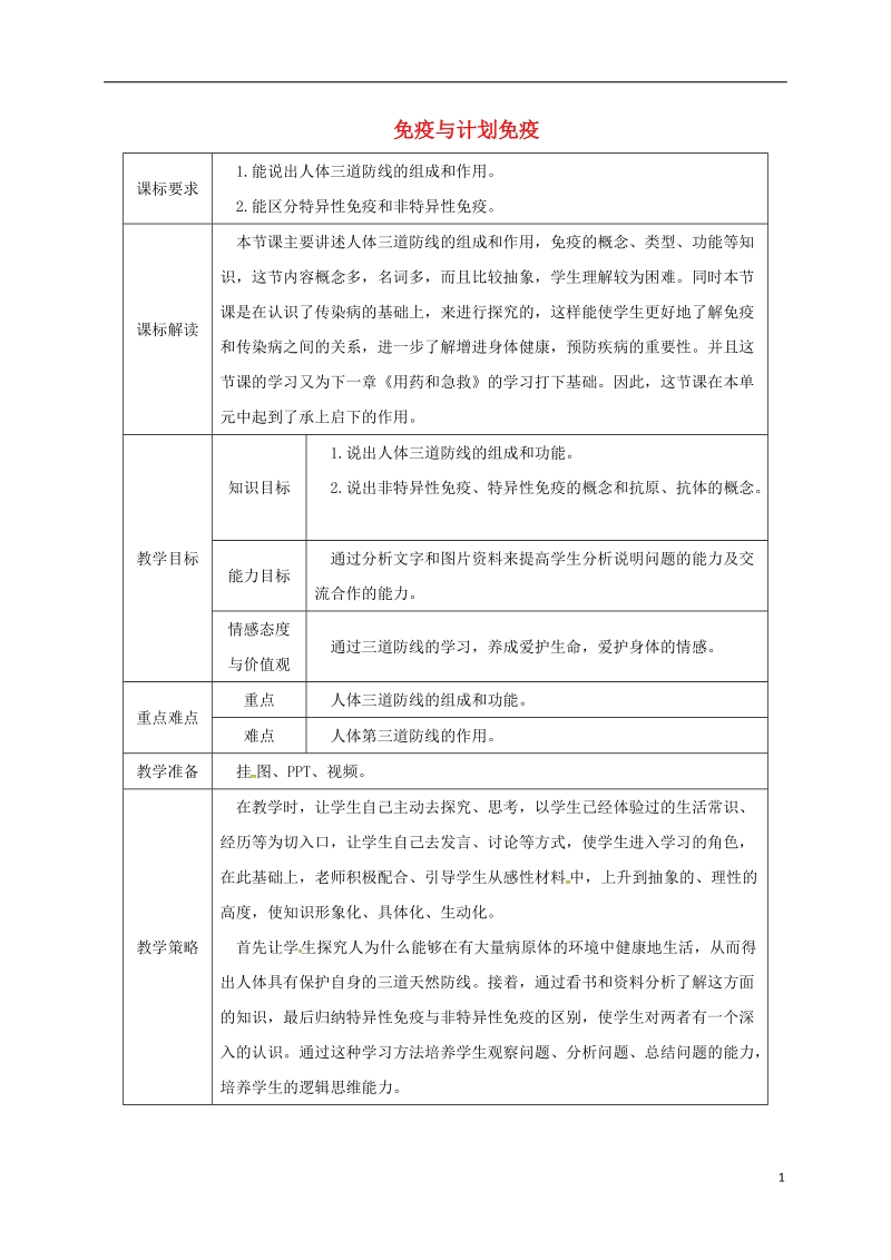 八年级生物下册8.1.2免疫与计划免疫授课典案新版新人教版.doc_第1页