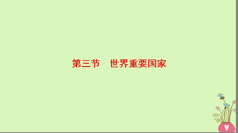 2019版高考地理一轮复习 第17章 世界地理 第3节 世界重要国家课件 新人教版.ppt_第1页