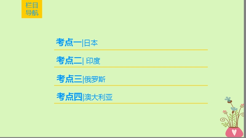 2019版高考地理一轮复习 第17章 世界地理 第3节 世界重要国家课件 新人教版.ppt_第2页