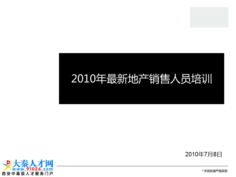 2010年最新地产销售人员培训.ppt_第1页