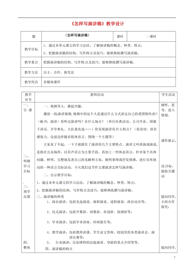 2018年辽宁省恒仁满族自治县八年级语文下册 第四单元 怎样写演讲稿教案 新人教版.doc_第1页