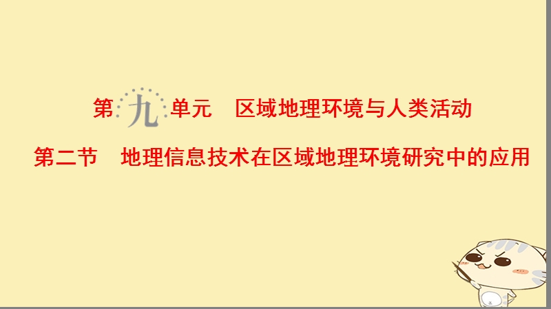 2019届高考地理一轮复习 第9单元 区域地理环境与人类活动 第2节 地理信息技术在区域地理环境研究中的应用课件 鲁教版.ppt_第1页