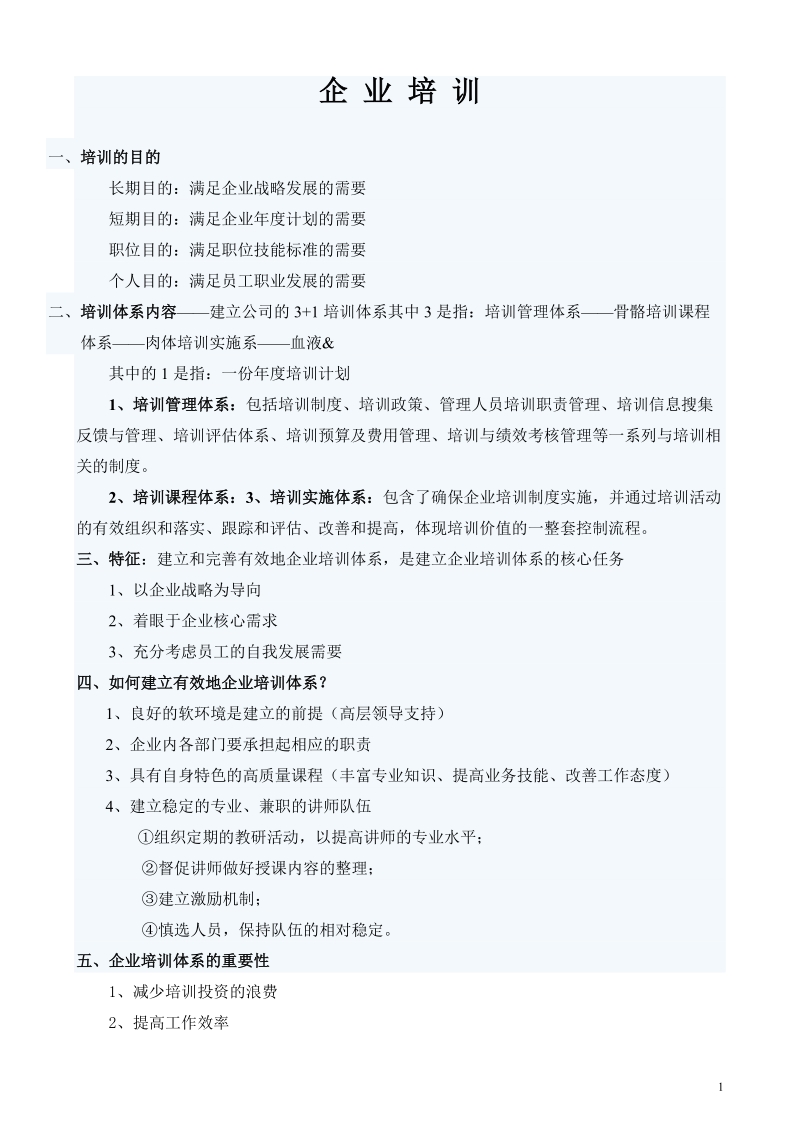 《企业培训体系》课件.doc_第1页