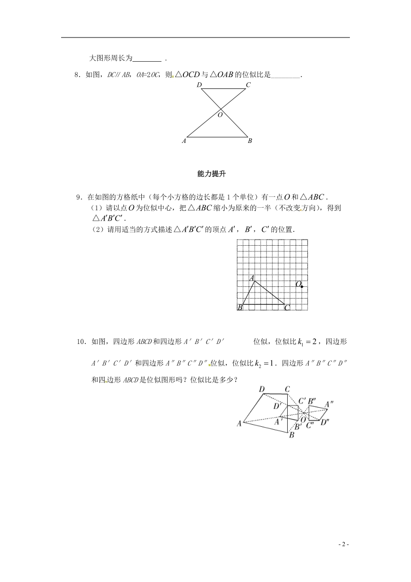 九年级数学下册 第二十七章 相似 27.3 位似同步导练3 （新版）新人教版.doc_第2页