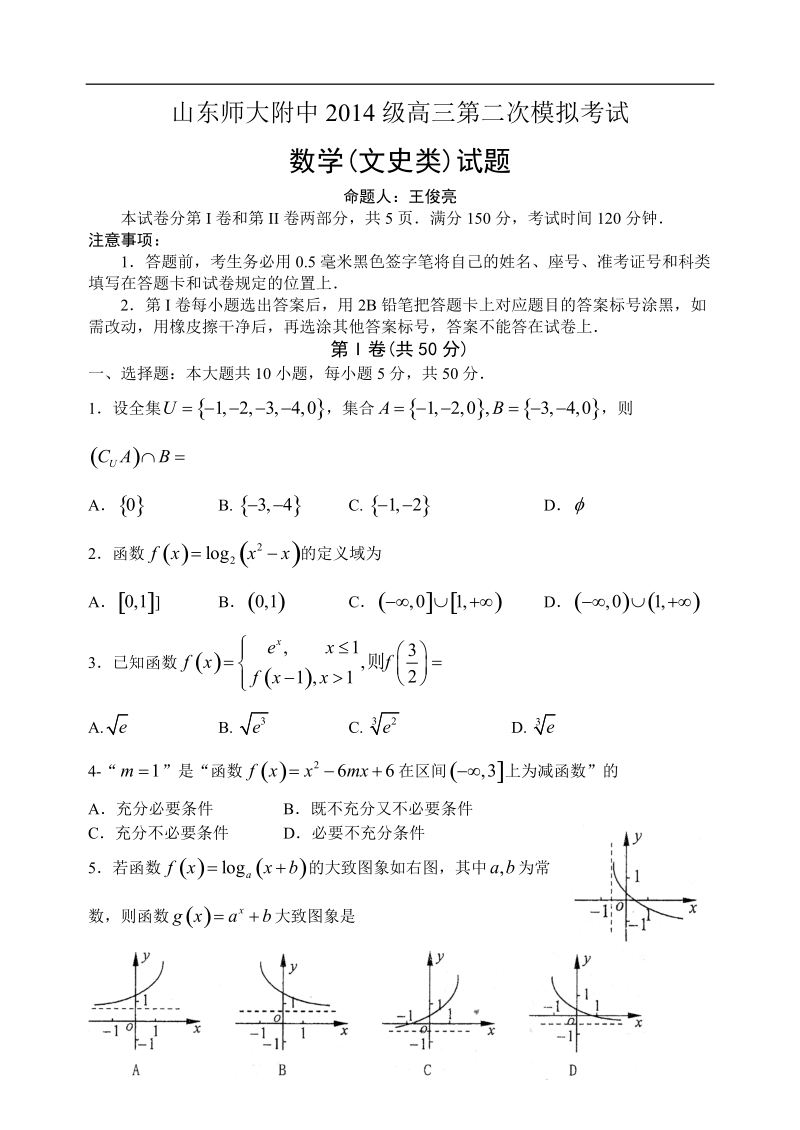 2017年山东师范大学附属中学高三上学期第二次模拟考试数学（文）试题.doc_第1页