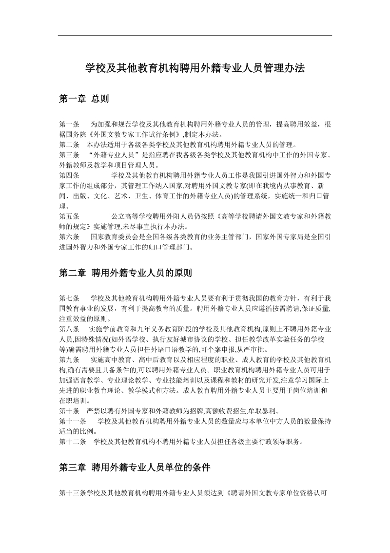 学校及其他教育机构聘用外籍专业人员管理办法.doc_第1页