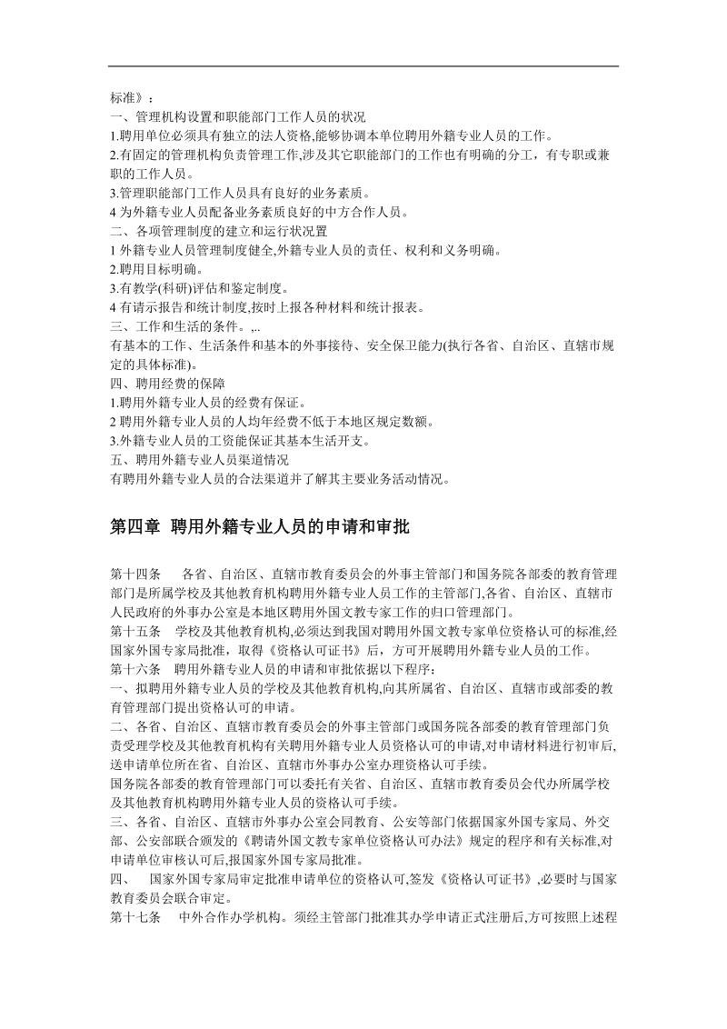 学校及其他教育机构聘用外籍专业人员管理办法.doc_第2页