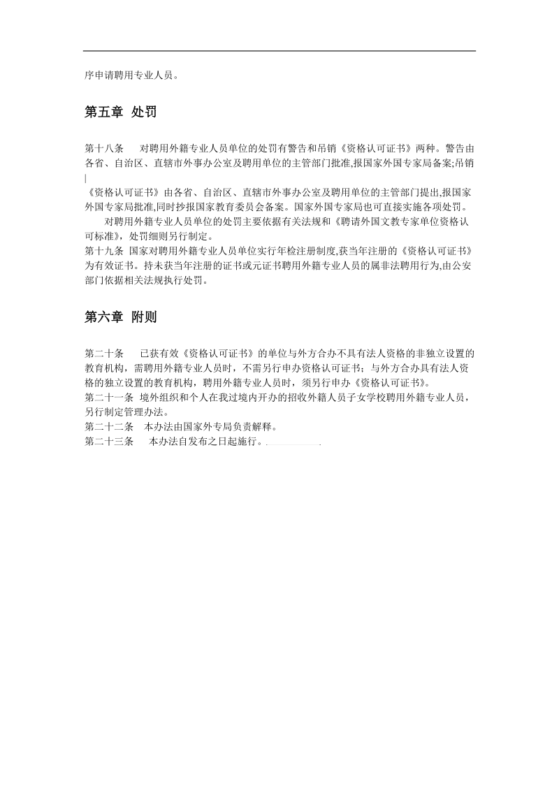 学校及其他教育机构聘用外籍专业人员管理办法.doc_第3页