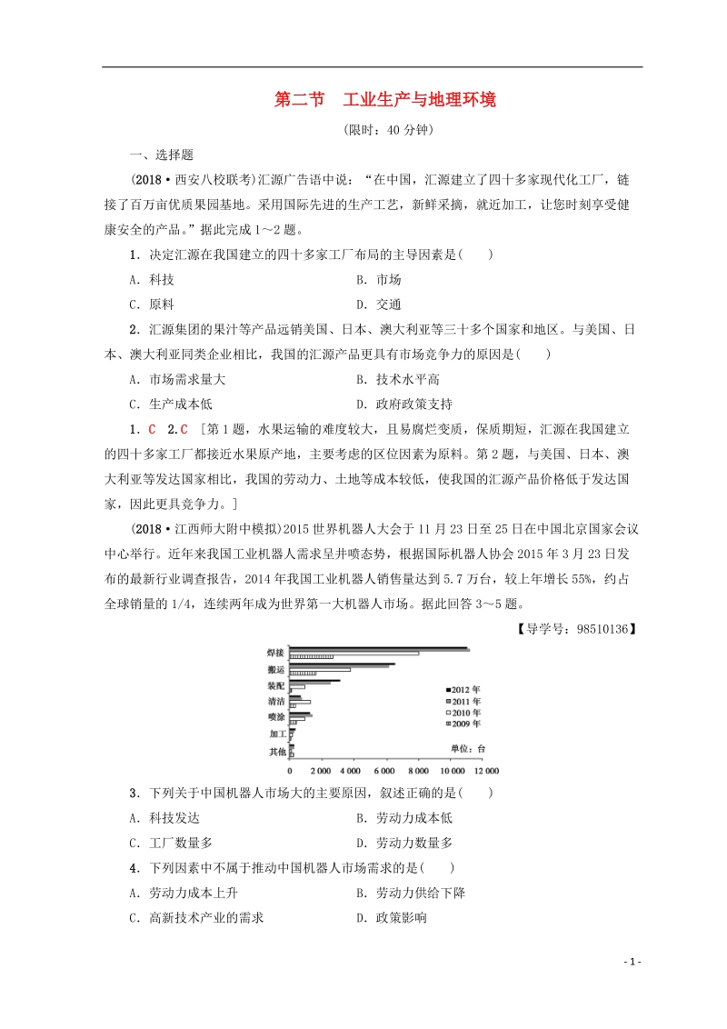 2019版高考地理一轮复习 第7单元 产业活动与地理环境 第2节 工业生产与地理环境课后限时集训 鲁教版.doc_第1页