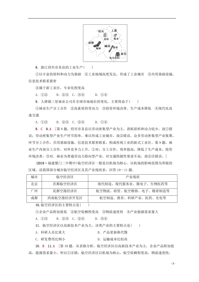 2019版高考地理一轮复习 第7单元 产业活动与地理环境 第2节 工业生产与地理环境课后限时集训 鲁教版.doc_第3页