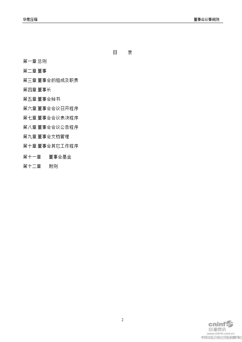 华意压缩：董事会议事规则（2012年3月）.ppt_第2页