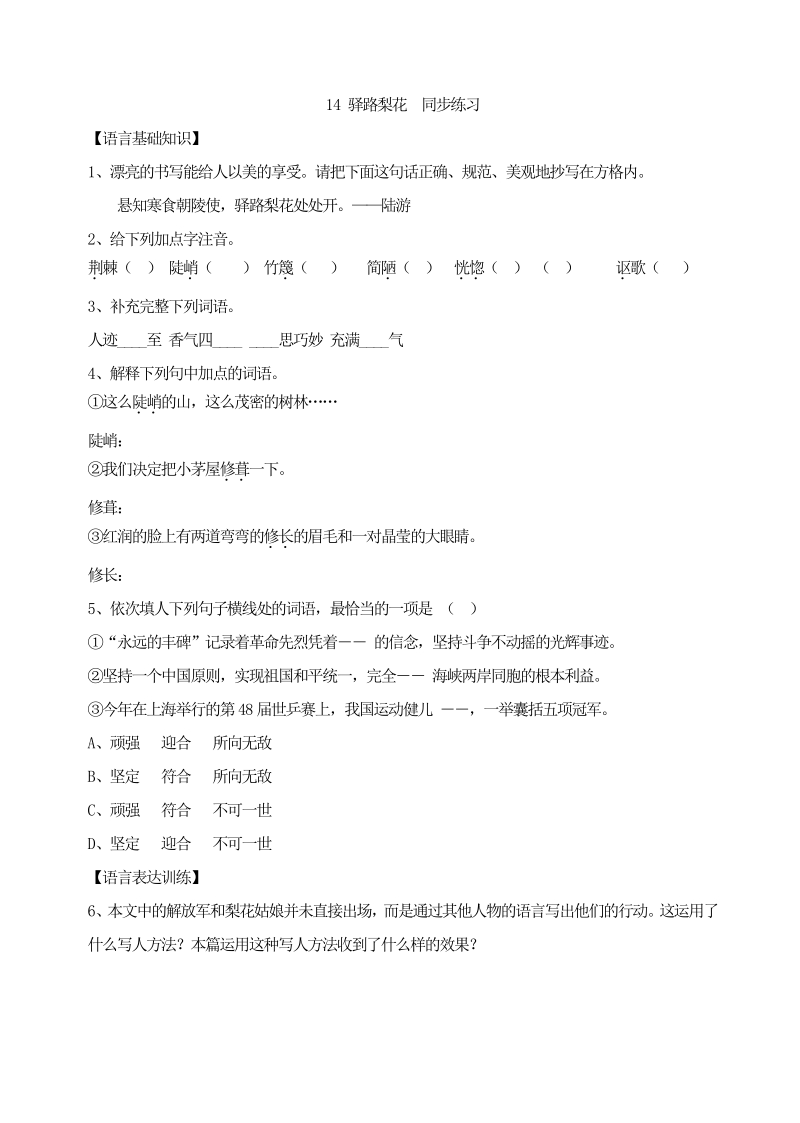 语文7下_14 驿路梨花  同步练习.pdf_第1页