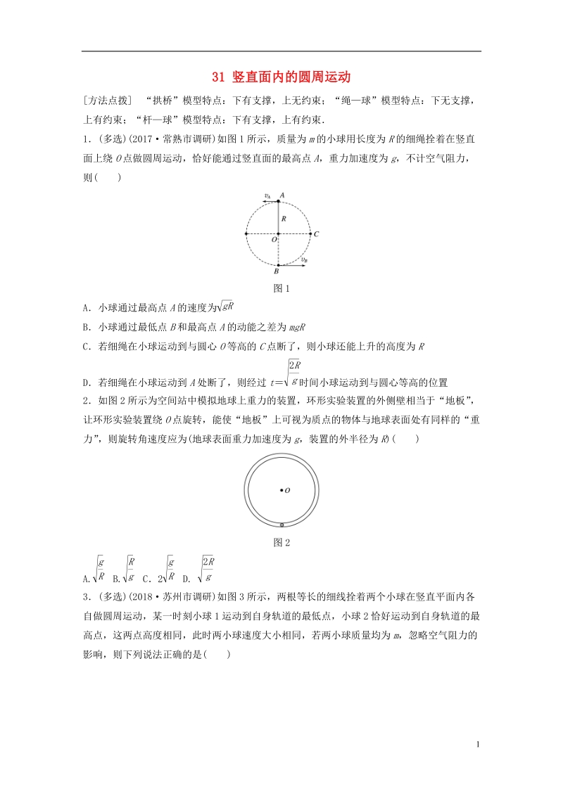 江苏专版2019版高考物理一轮复习第四章曲线运动万有引力与航天微专题31竖直面内的圆周运动备考精炼.doc_第1页