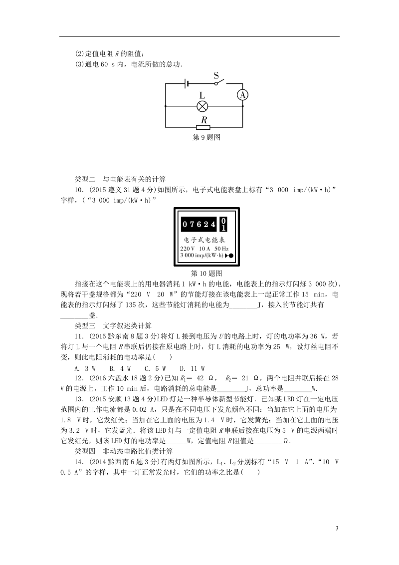 贵州省2018年度中考物理 第一部分 夯实基础过教材 第十五章 电功率 第一节 电能 电功率 焦耳定律复习真题面对面.doc_第3页