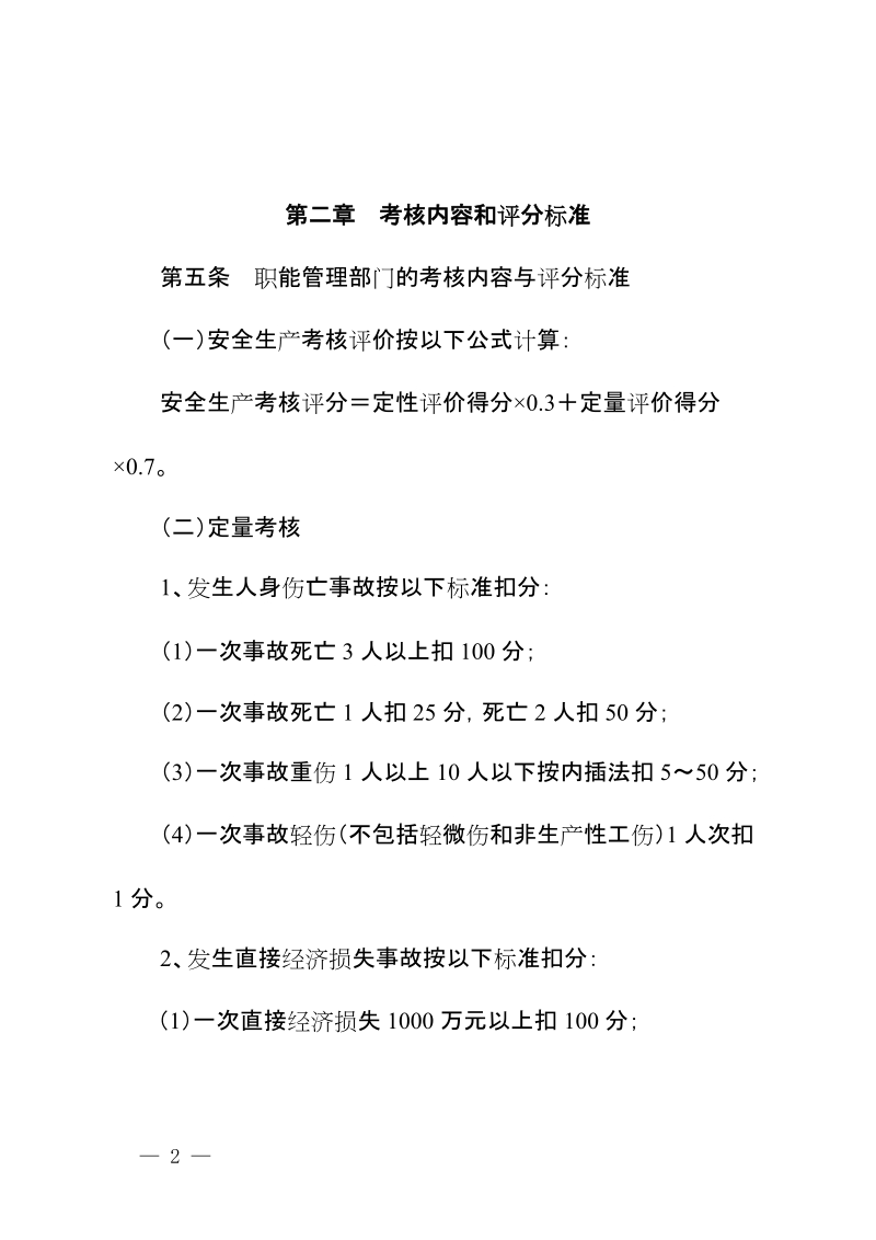 《中国长江电力股份有限公司安全生产考核细则》-精品版.doc_第2页