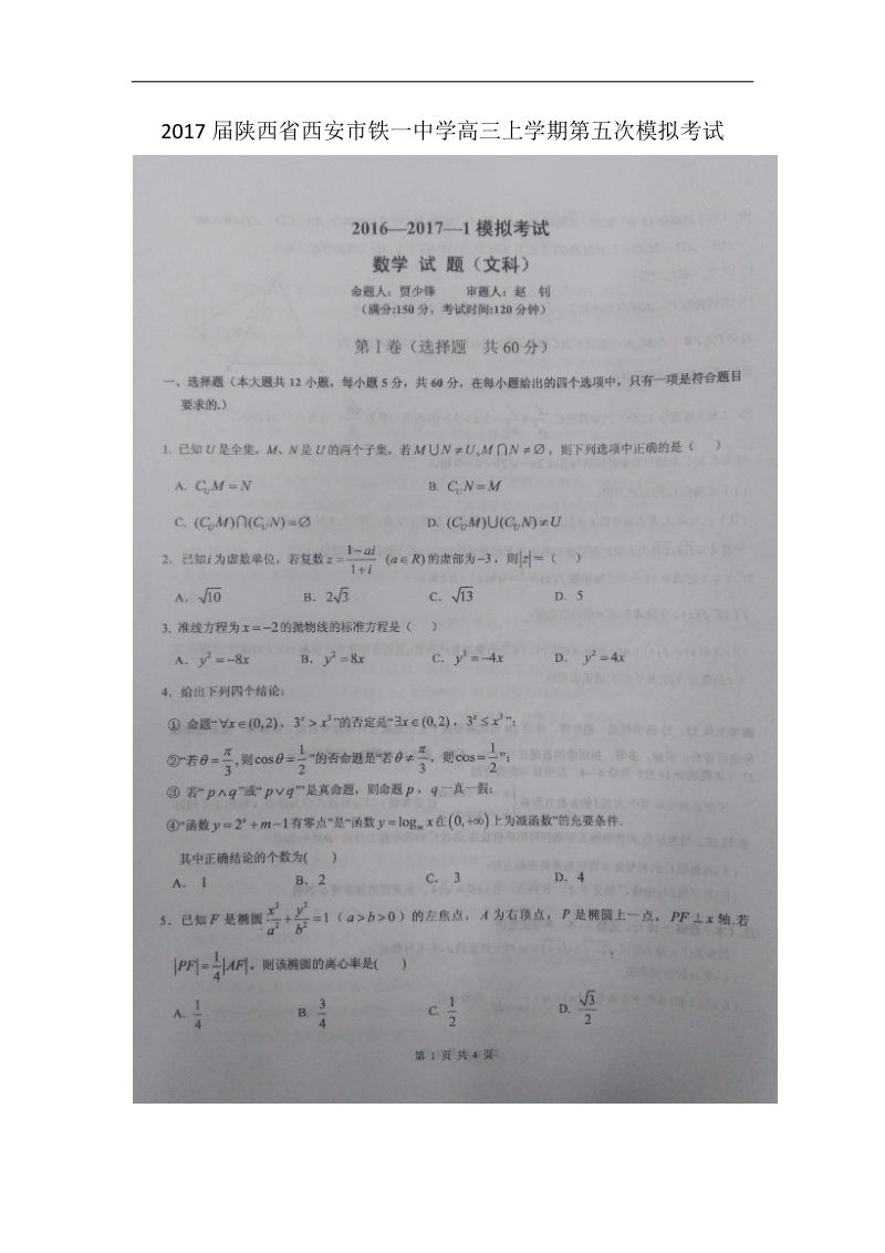 2017年陕西省西安市铁一中学高三上学期第五次模拟考试数学（文）试题（图片版）.doc_第1页