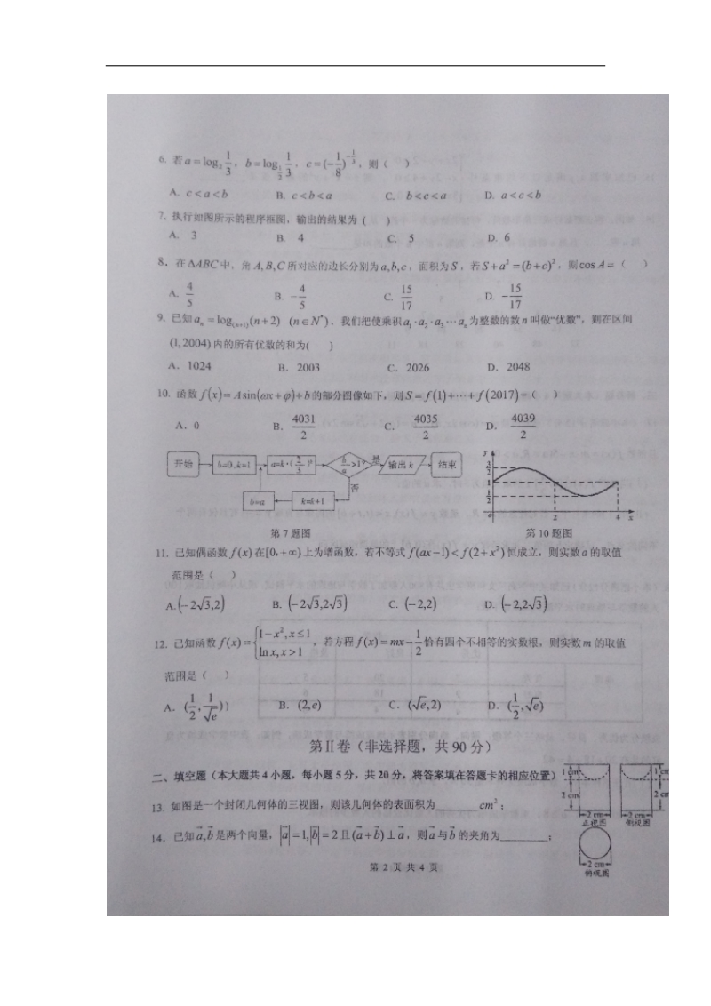 2017年陕西省西安市铁一中学高三上学期第五次模拟考试数学（文）试题（图片版）.doc_第2页