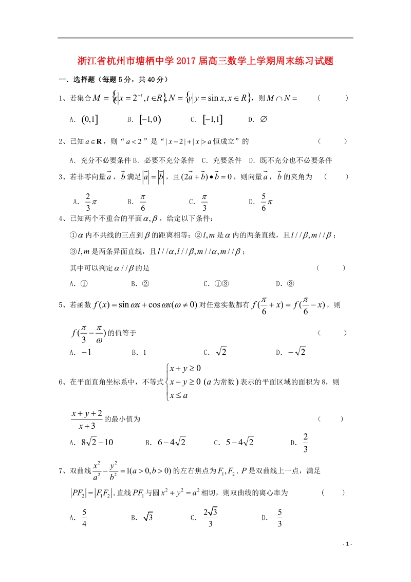 浙江省杭州市2017届高三数学上学期周末练习试题28无答案.doc_第1页