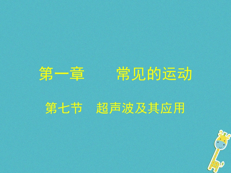 八年级物理上册1.7超声波及其应用课件1北京课改版.ppt_第1页