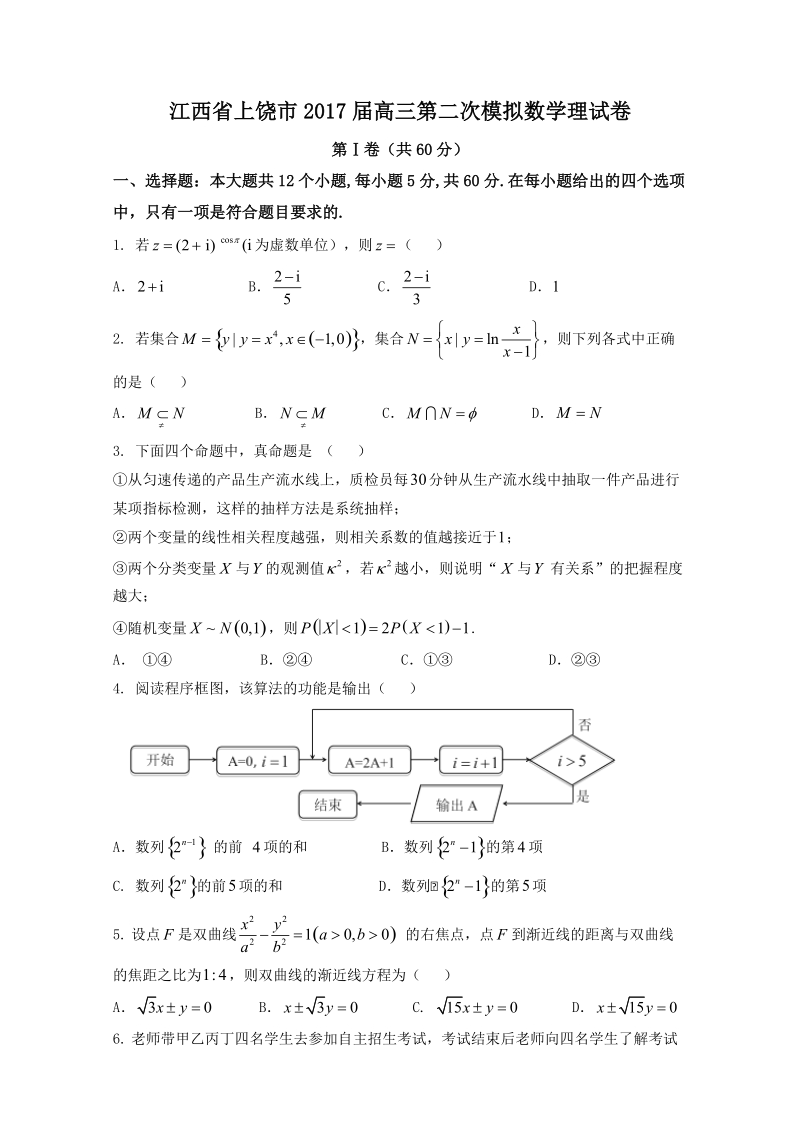 2017年江西省上饶市高三第二次模拟数学理试卷.doc_第1页