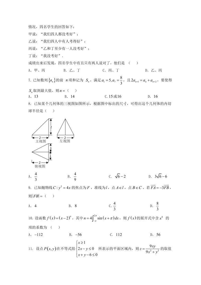 2017年江西省上饶市高三第二次模拟数学理试卷.doc_第2页