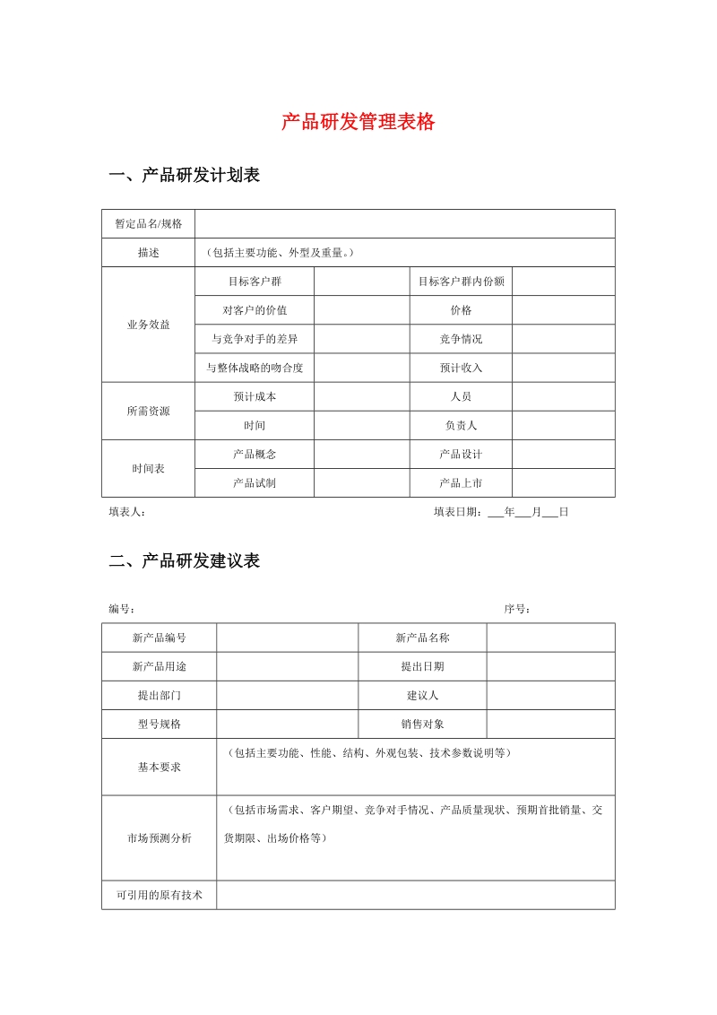 产品研发管理表格.doc_第1页