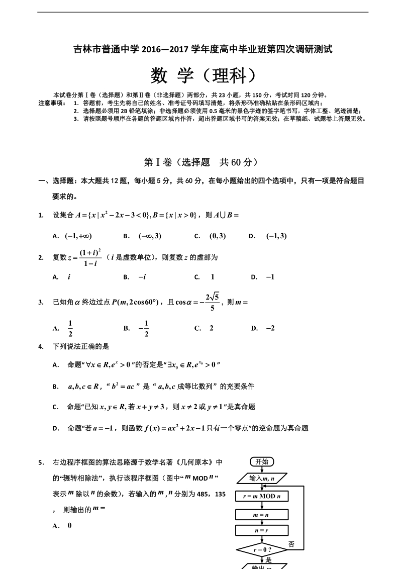 2017年吉林省普通高中高三下学期第四次调研考试试卷 数学（理）.doc_第1页