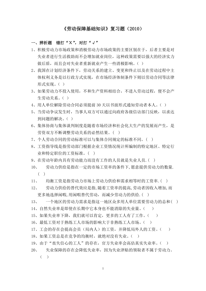 劳动保障基础知识复习题（2010）.doc_第1页