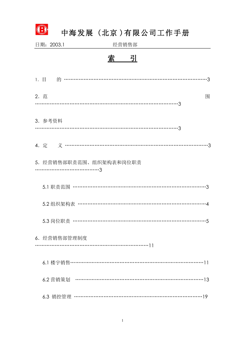 中海发展(北京)有限公司工作手册.doc_第1页