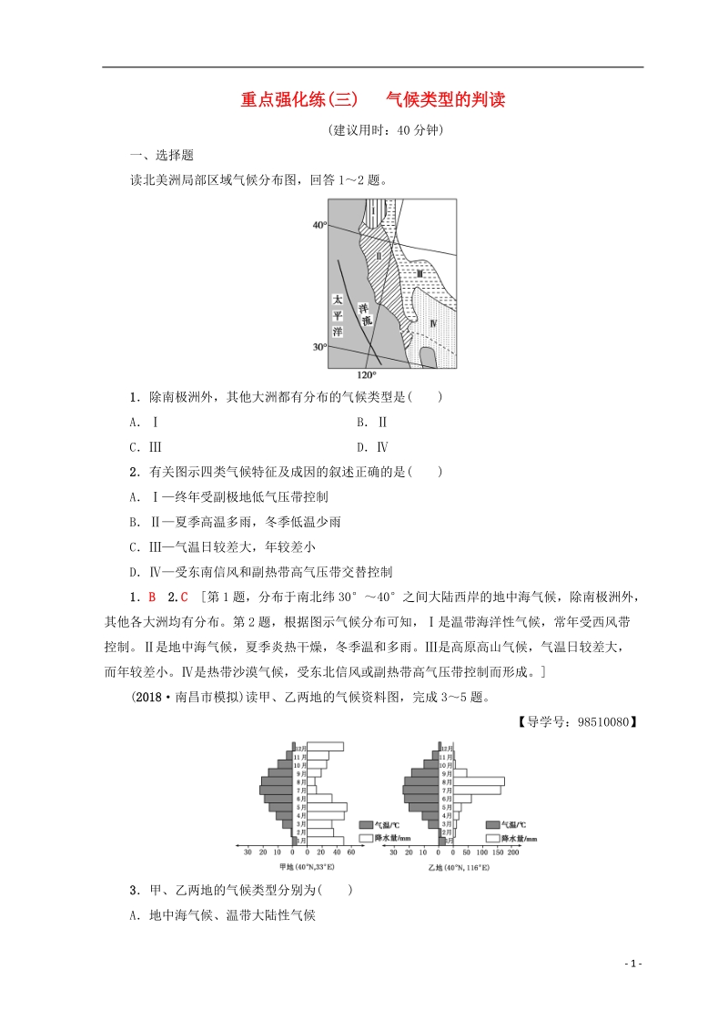 2019版高考地理一轮复习 重点强化练3 气候类型的判读 鲁教版.doc_第1页