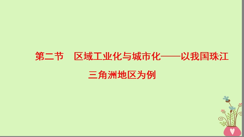 2019版高考地理一轮复习 第15章 区域经济发展 第2节 区域工业化与城市化——以我国珠江三角洲地区为例课件 新人教版.ppt_第1页