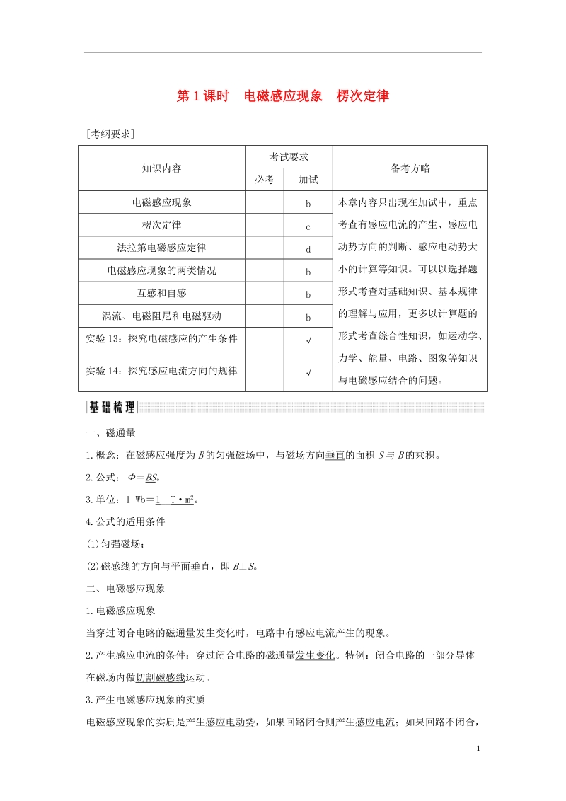 （浙江专版）2019版高考物理大一轮复习 第九章 电磁感应 第1课时 电磁感应现象 楞次定律学案.doc_第1页