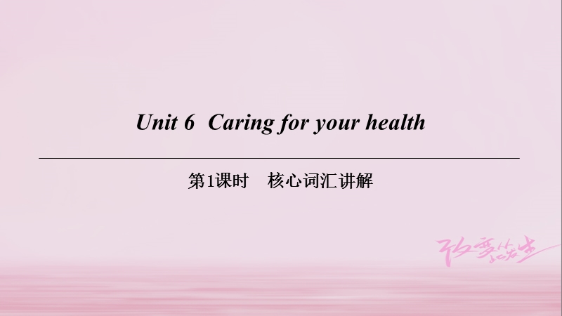 （广州沈阳通用）九年级英语下册 module 3 sport and health unit 6 caring for your health（第1课时）核心词汇讲解课件 牛津深圳版.ppt_第1页