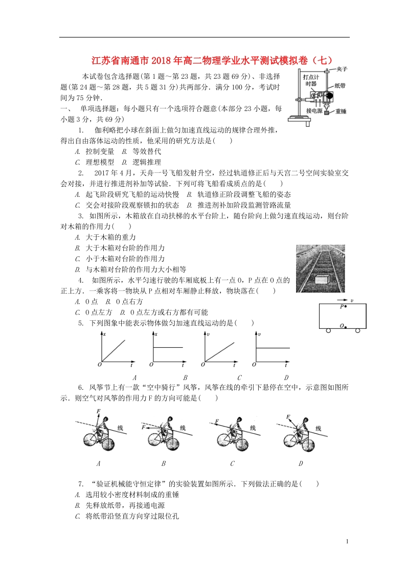 江苏省南通市2018高二物理学业水平测试模拟卷七.doc_第1页