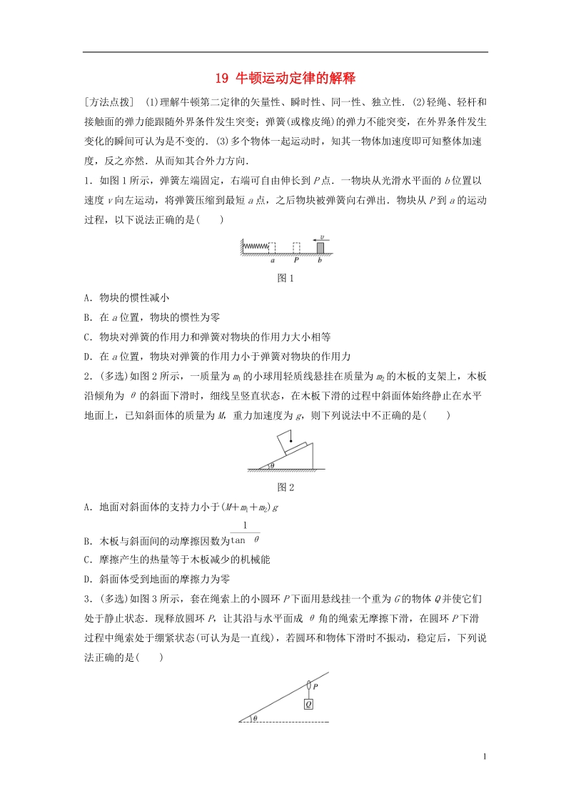 江苏专版2019版高考物理一轮复习第三章牛顿运动定律微专题19牛顿运动定律的解释备考精炼.doc_第1页