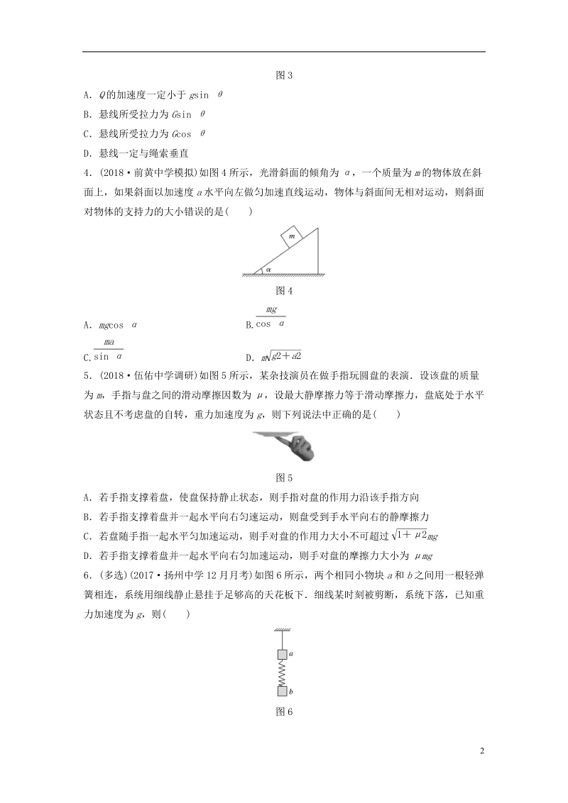 江苏专版2019版高考物理一轮复习第三章牛顿运动定律微专题19牛顿运动定律的解释备考精炼.doc_第2页