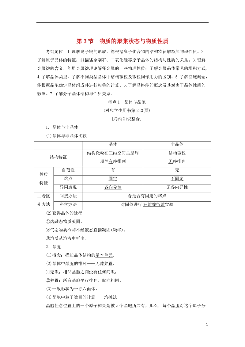 2019届高考化学一轮复习第12章物质结构与性质鸭第3节物质的聚集状态与物质性质学案鲁科版.doc_第1页