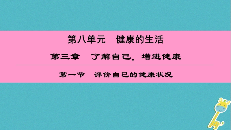 （深圳专用）2018八年级生物下册 第八单元 第三章 第一节 评价自已的健康状况课件 （新版）新人教版.ppt_第1页