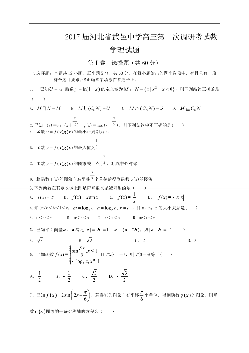 2017年河北省武邑中学高三第二次调研考试数学理试题.doc_第1页