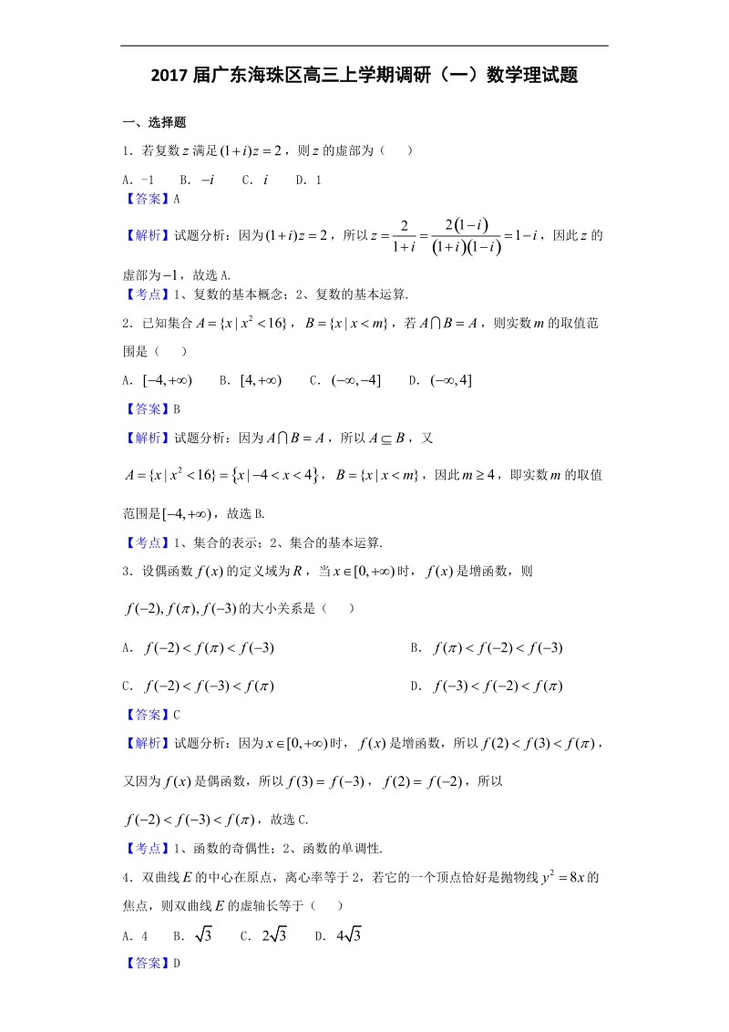 2017年广东海珠区高三上学期调研（一）数学（理）试题（解析版）.doc_第1页