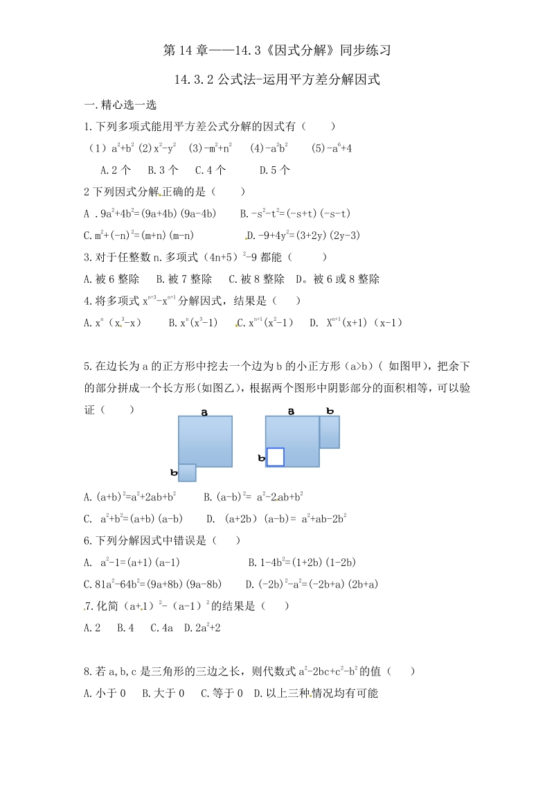 八年级人教版数学上册第14章——14.3《因式分解》同步练习及（含答案）3.pdf_第1页