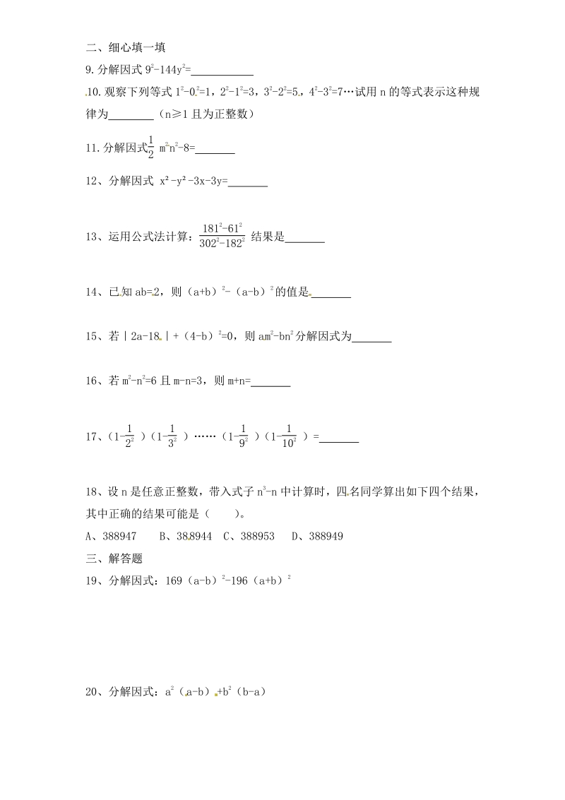 八年级人教版数学上册第14章——14.3《因式分解》同步练习及（含答案）3.pdf_第2页